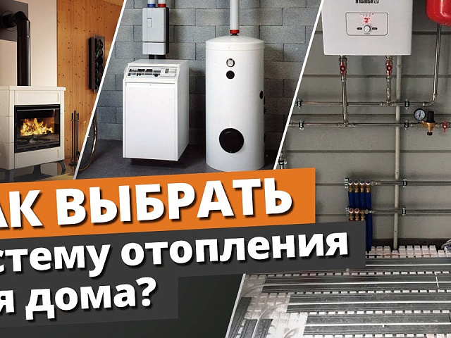 Какую систему отопления выбрать для загородного дома, чтобы не переплачивать?